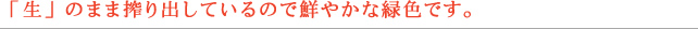 生のまま搾り出しているので鮮やかな緑色です!