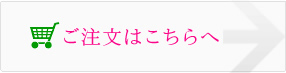 ご注文はこちらへ
