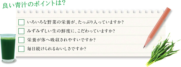 良い青汁のポイントは