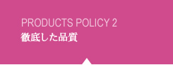徹底した品質!